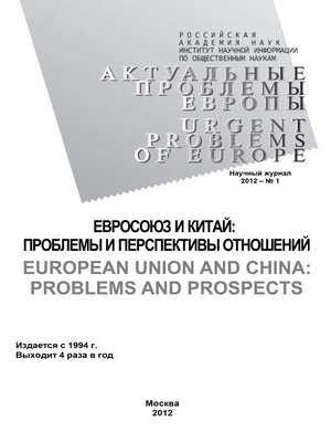 cover image of Актуальные проблемы Европы №1 / 2012